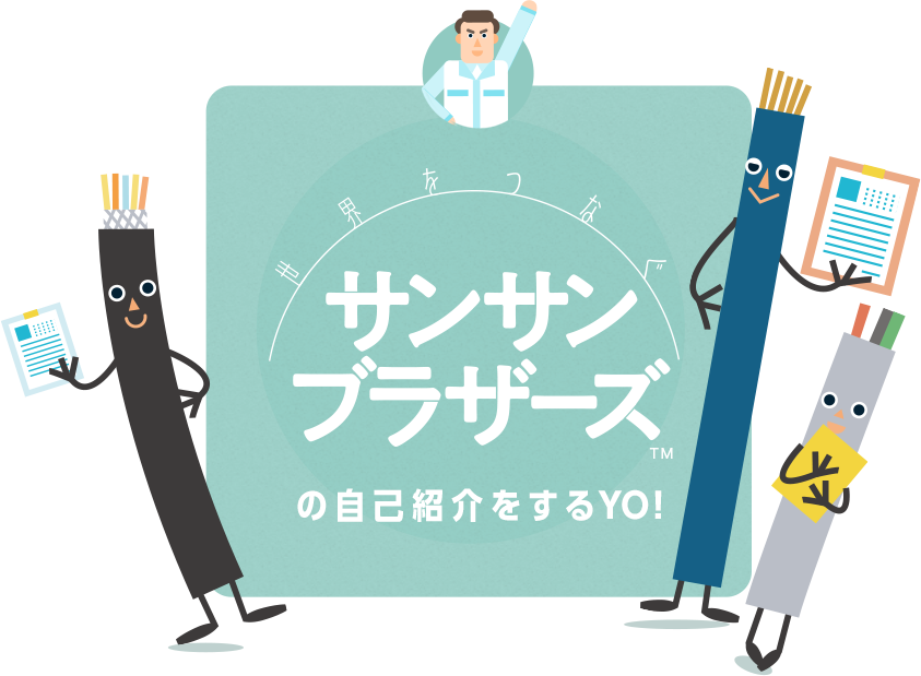 キャラクター紹介 太陽サンサンブラザーズの世界をつなぎtaiyo 太陽ケーブルテック株式会社 キャラクター紹介 太陽サンサンブラザーズの世界をつなぎtaiyo 太陽ケーブルテック株式会社