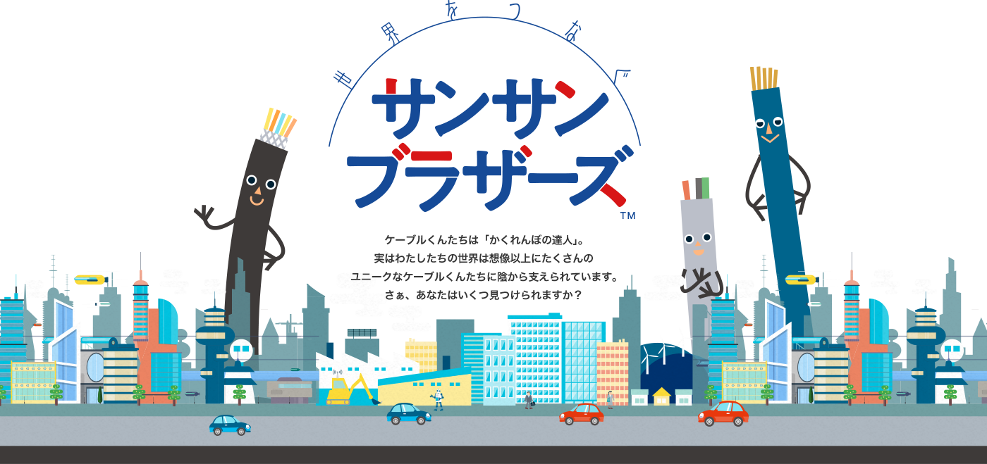 太陽サンサンブラザーズの世界をつなぎtaiyo 太陽ケーブルテック株式会社 太陽サンサンブラザーズの世界をつなぎtaiyo 太陽ケーブルテック株式会社